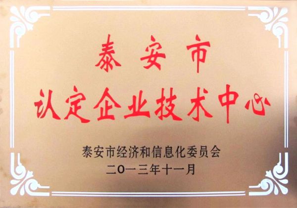 泰安市企業(yè)技術